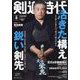 剣道時代 2024年 08月号 [雑誌]
