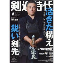 剣道時代 2024年 08月号 [雑誌]