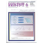 固体物理 2024年 06月号 [雑誌]