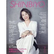 Shinbiyo (シンビヨウ) 2024年 07月号 [雑誌]