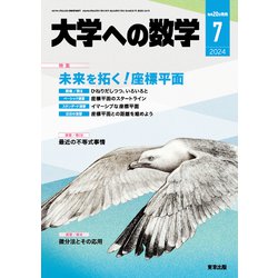 大学への数学 2024年 07月号 [雑誌]