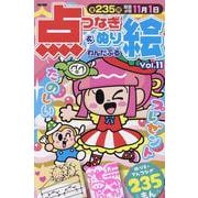 わんだふる点つなぎ＆ぬり絵 VOL.11（EIWA MOOK） [ムックその他]
