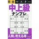 完全マスター中上級ナンプレ（EIWA MOOK） [ムックその他]