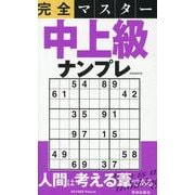 完全マスター中上級ナンプレ（EIWA MOOK） [ムックその他]