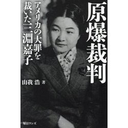 原爆裁判―アメリカの大罪を裁いた三淵嘉子 [単行本]