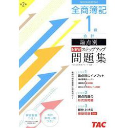 全商簿記1級会計論点別NEWステップアップ問題集 [単行本]