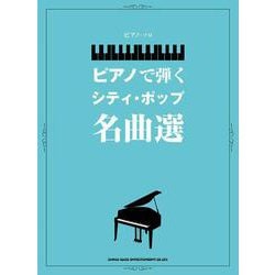 ピアノで弾くシティ・ポップ名曲選（ピアノ・ソロ） [単行本]