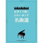 ピアノで弾くシティ・ポップ名曲選（ピアノ・ソロ） [単行本]