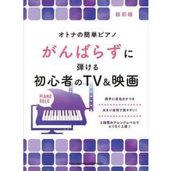 がんばらずに弾ける初心者のTV&映画（オトナの簡単ピアノ） [単行本]