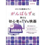 がんばらずに弾ける初心者のTV&映画（オトナの簡単ピアノ） [単行本]