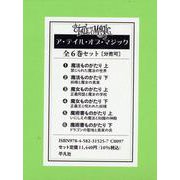 ア・テイル・オブ・マジック（全6巻セット） [単行本]