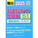 2025　高校受験公開テスト問題集　難関高校に入ろう！ [全集叢書]
