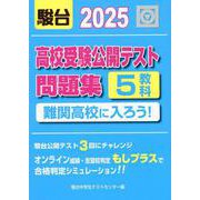 2025　高校受験公開テスト問題集　難関高校に入ろう！ [全集叢書]