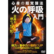 DVD 火の呼吸入門 [磁性媒体など]