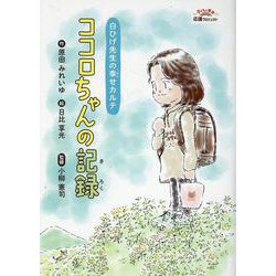 ココロちゃんの記録-白ひげ先生の幸せカルテ [絵本]
