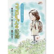 ココロちゃんの記録-白ひげ先生の幸せカルテ [絵本]