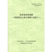 資産運用業規制―業務委託に係る規制の見直し(金融商品取引法研究会研究記録〈第84号〉) [単行本]