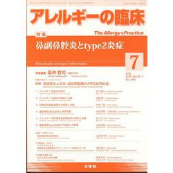 アレルギーの臨床 2024年 07月号 [雑誌]