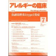 アレルギーの臨床 2024年 07月号 [雑誌]