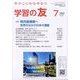 学習の友 2024年 07月号 [雑誌]