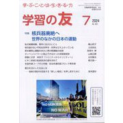 学習の友 2024年 07月号 [雑誌]