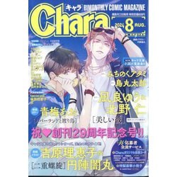 Chara (キャラ) 2024年 08月号 [雑誌]
