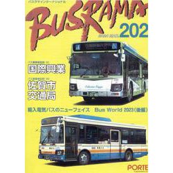 バスラマインターナショナル No.202（2024 MAR.） [全集叢書]