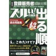 医薬品登録販売者試験試験対策 出る順 過去問題集Z超-令和5年4月手引き改正対応 [単行本]