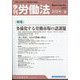 季刊 労働法 2024年 07月号 [雑誌]