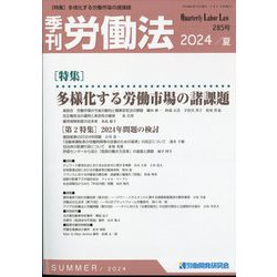 季刊 労働法 2024年 07月号 [雑誌]