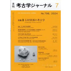 考古学ジャーナル 2024年 07月号 [雑誌]