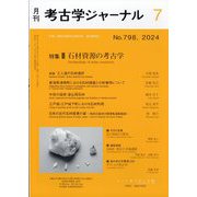 考古学ジャーナル 2024年 07月号 [雑誌]