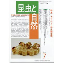 昆虫と自然 2024年 07月号 [雑誌]