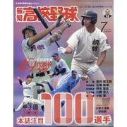 報知高校野球 2024年 07月号 [雑誌]