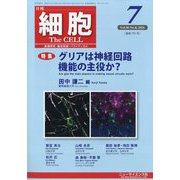 細胞 2024年 07月号 [雑誌]
