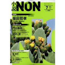 小説NON (ノン) 2024年 07月号 [雑誌]