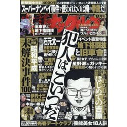 実話ナックルズ 2024年 08月号 [雑誌]