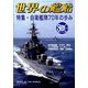 世界の艦船 2024年 08月号 [雑誌]