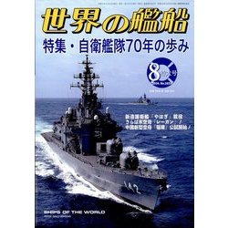世界の艦船 2024年 08月号 [雑誌]