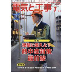 電気と工事 2024年 07月号 [雑誌]
