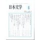 日本文学 2024年 06月号 [雑誌]