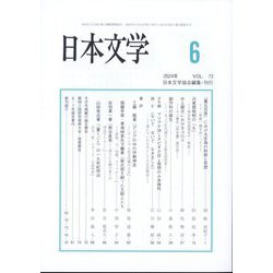 日本文学 2024年 06月号 [雑誌]
