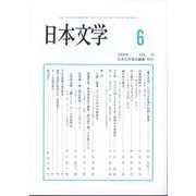 日本文学 2024年 06月号 [雑誌]