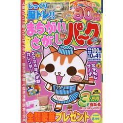 まちがいさがしパーク 2024年 08月号 [雑誌]