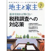 地主と家主 2024年 07月号 [雑誌]