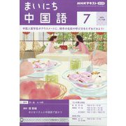 ＮＨＫ ラジオまいにち中国語 2024年 07月号 [雑誌]