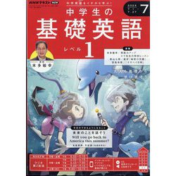 ヨドバシ.com - ラジオ 中学生の基礎英語 レベル1 2024年 07月号 [雑誌] 通販【全品無料配達】