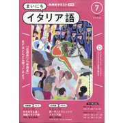 ＮＨＫ ラジオまいにちイタリア語 2024年 07月号 [雑誌]
