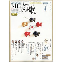 NHK 短歌 2024年 07月号 [雑誌]