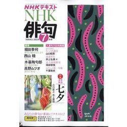 NHK 俳句 2024年 07月号 [雑誌]